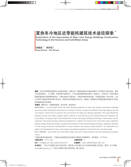 夏热冬冷地区近零能耗建筑技术途径探索