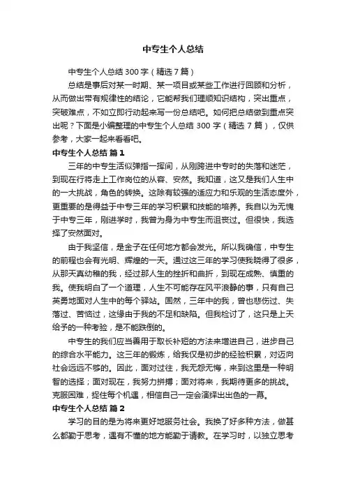 中专生个人总结300字（精选7篇）