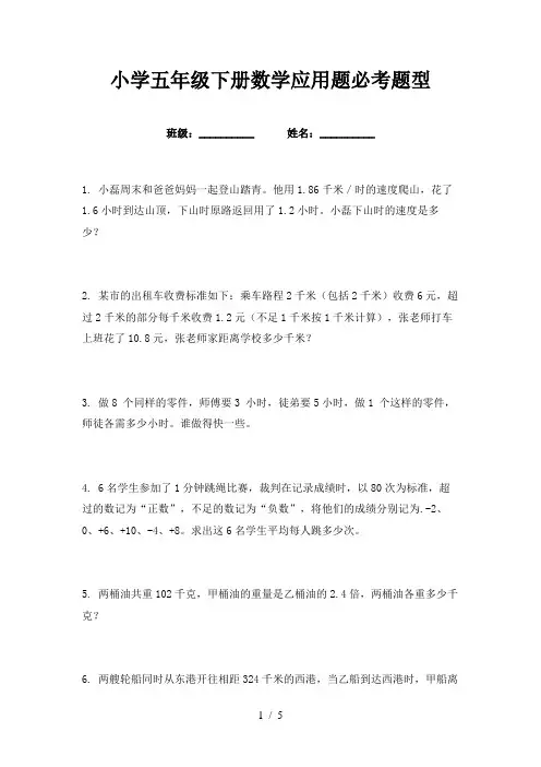 小学五年级下册数学应用题必考题型