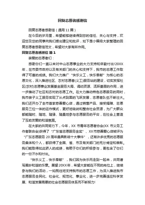 回复志愿者感谢信（通用11篇）