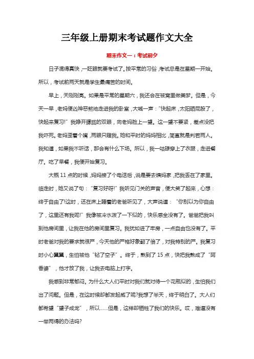 三年级上册期末考试题作文大全