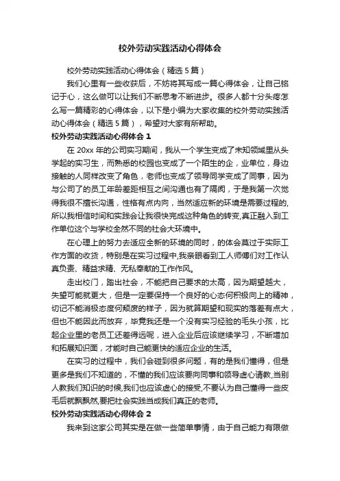 校外劳动实践活动心得体会