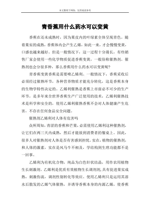 青香蕉用什么药水可以变黄