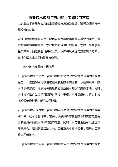 农业技术传播与应用的主要路径与方法