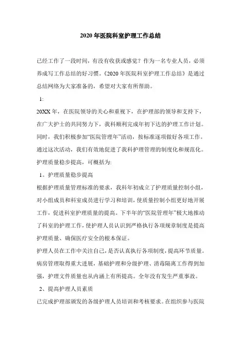 2020年医院科室护理工作总结-.doc