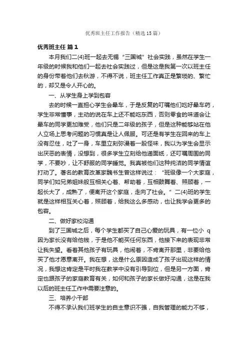 优秀班主任工作报告（精选15篇）