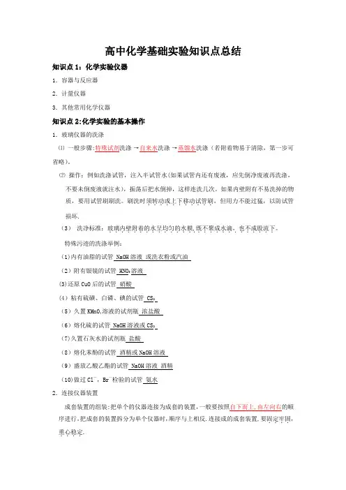高中化学基础实验知识点总结