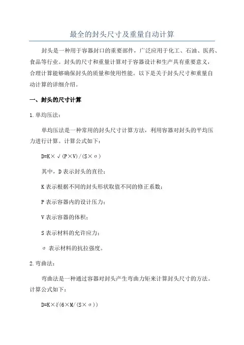 最全的封头尺寸及重量自动计算