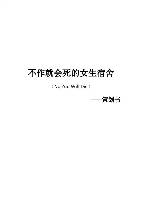 《女生宿舍》主题视频拍摄脚本及流程计划方案【定稿范本】