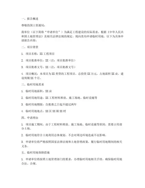 临时用地申请报告范文