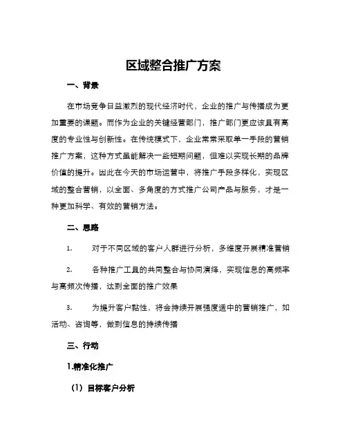 区域整合推广方案