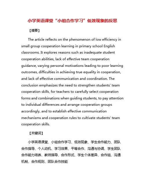 小学英语课堂“小组合作学习”低效现象的反思
