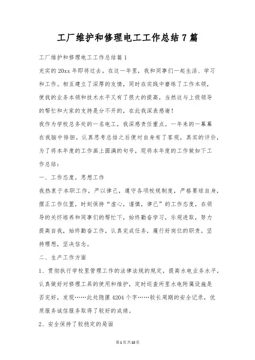工厂维修电工工作总结7篇