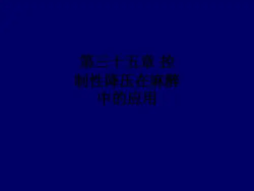 第三十五章 控制性降压在麻醉中的应用ppt课件