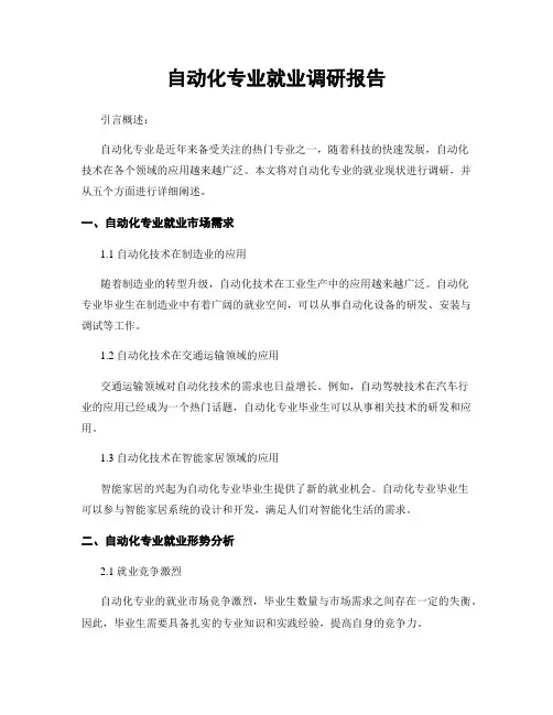 自动化专业就业调研报告