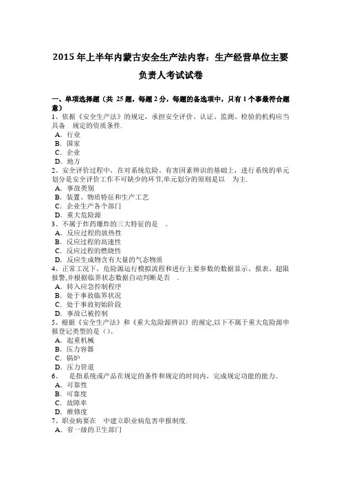 上半年内蒙古安全生产法内容生产经营单位主要负责人考试试卷