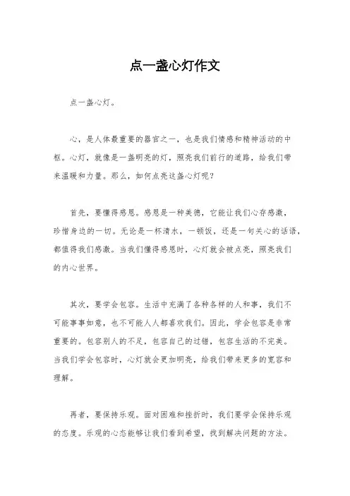 点一盏心灯作文