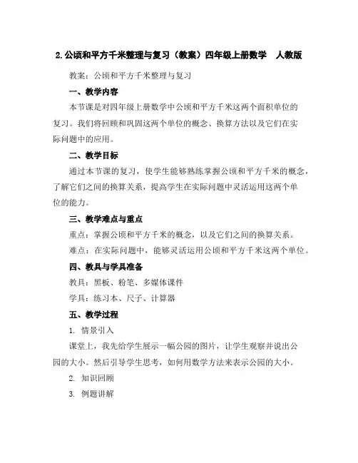 2.公顷和平方千米整理与复习(教案)四年级上册数学人教版
