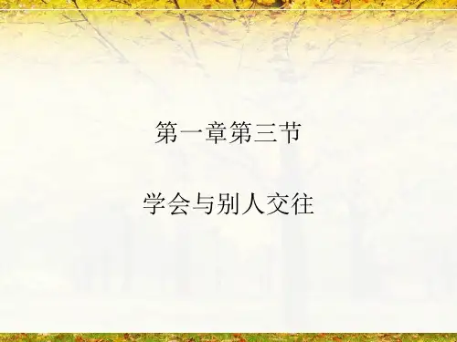 初中心理健康之人际交往市公开课获奖课件省名师示范课获奖课件