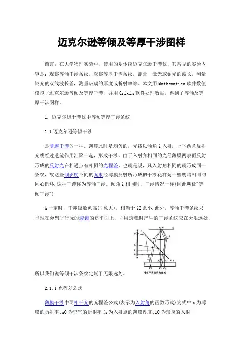 迈克尔逊等倾及等厚干涉图样