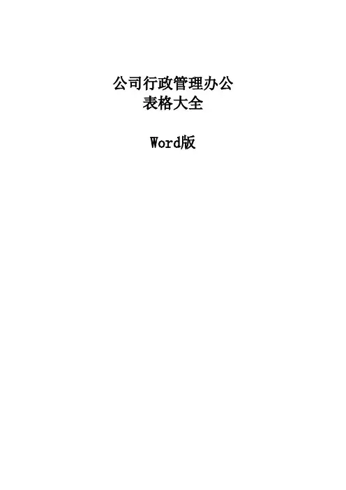 公司行政管理办公表格大全
