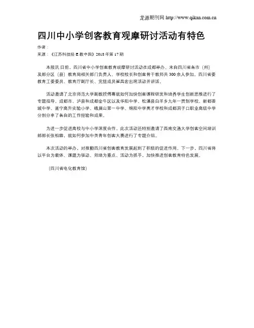 四川中小学创客教育观摩研讨活动有特色