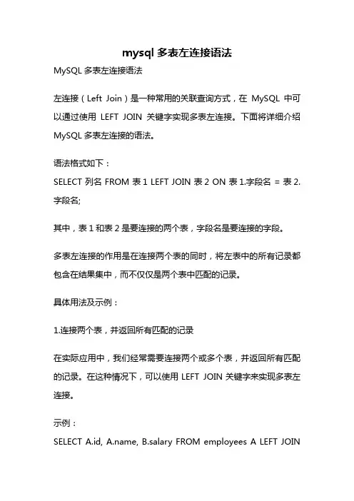 mysql多表左连接语法