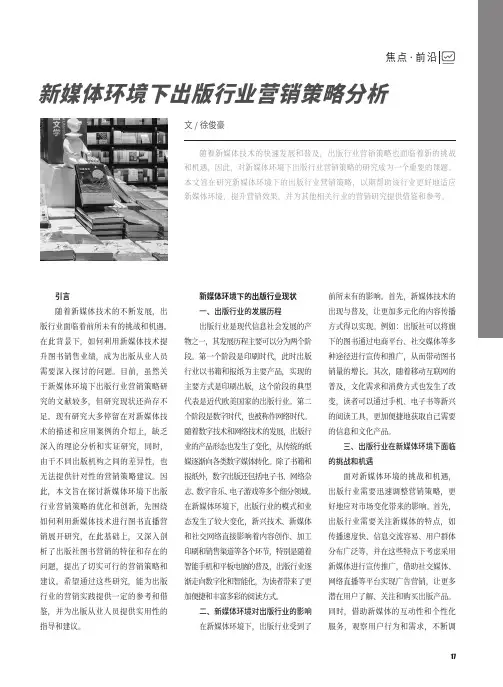 新媒体环境下出版行业营销策略分析