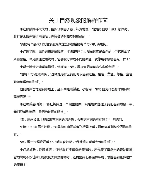 关于自然现象的解释作文
