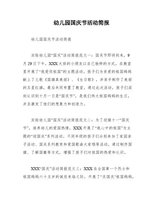 幼儿园国庆节活动简报