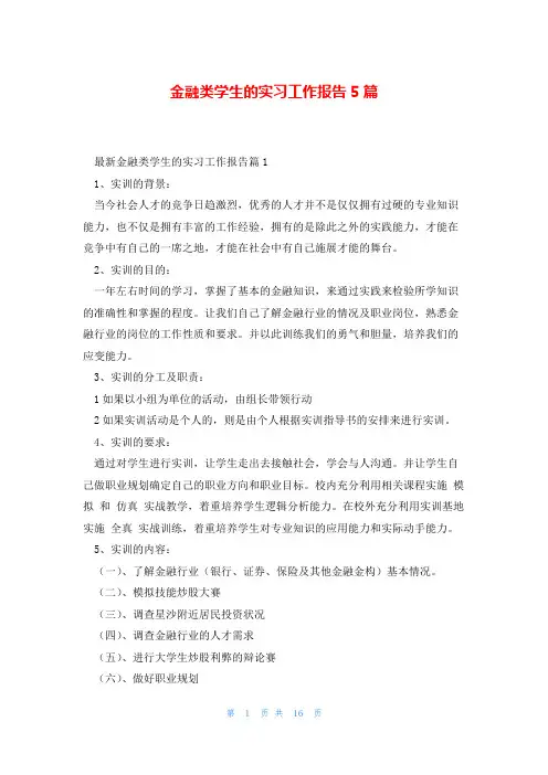 金融类学生的实习工作报告5篇