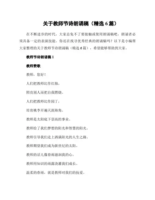 关于教师节诗朗诵稿(精选6篇)
