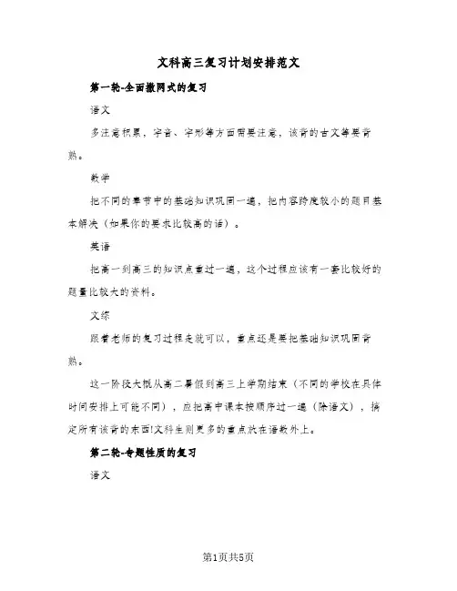 2024年文科高三复习计划安排范文（三篇）