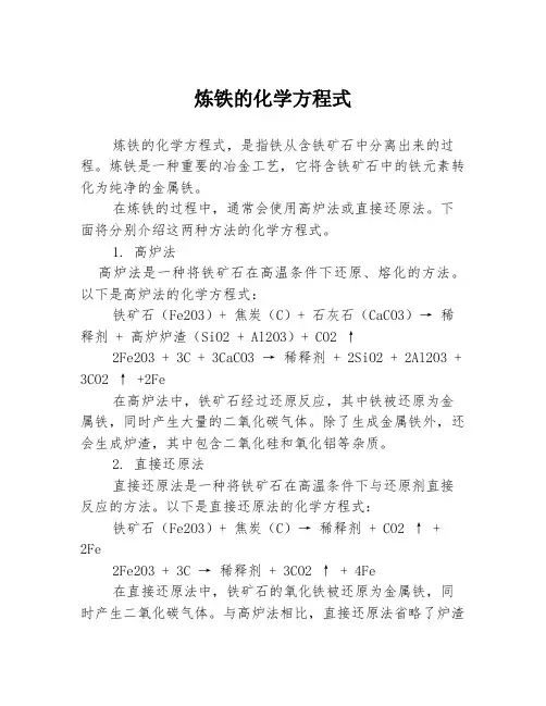 炼铁的化学方程式