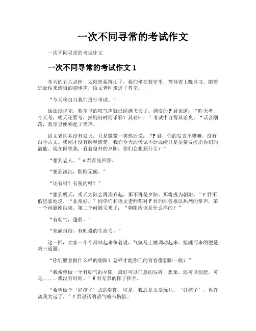 一次不同寻常的考试作文