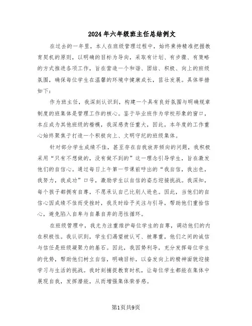 2024年六年级班主任总结例文（六篇）