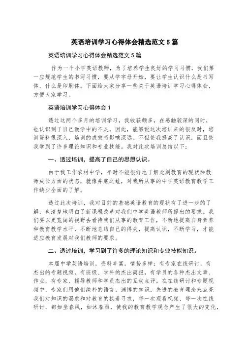 英语培训学习心得体会精选范文5篇