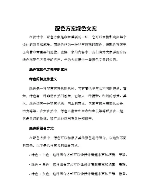 配色方案绿色文案
