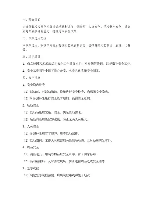 校园艺术展演活动安全预案