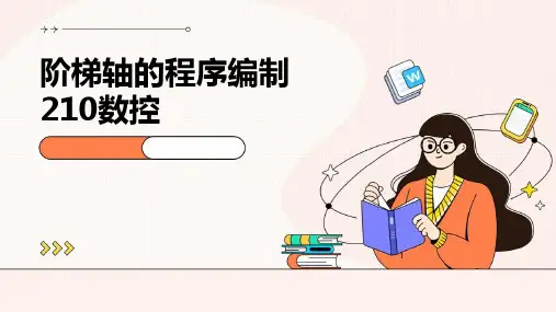 阶梯轴的程序编制210数控