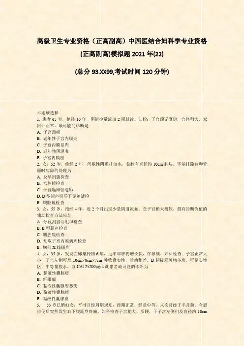 高级卫生专业资格正高副高中西医结合妇科学专业资格(正高副高)22)_真题-无答案87