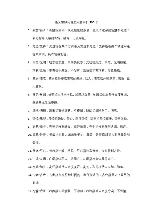 语文相似词语之间的辨析100个