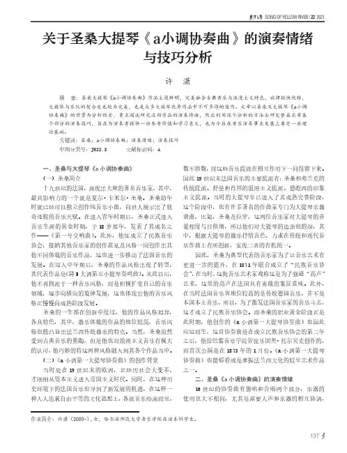 关于圣桑大提琴《a小调协奏曲》的演奏情绪与技巧分析
