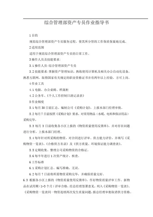 综合管理部资产专员作业指导书