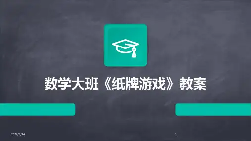 2024年度数学大班《纸牌游戏》教案