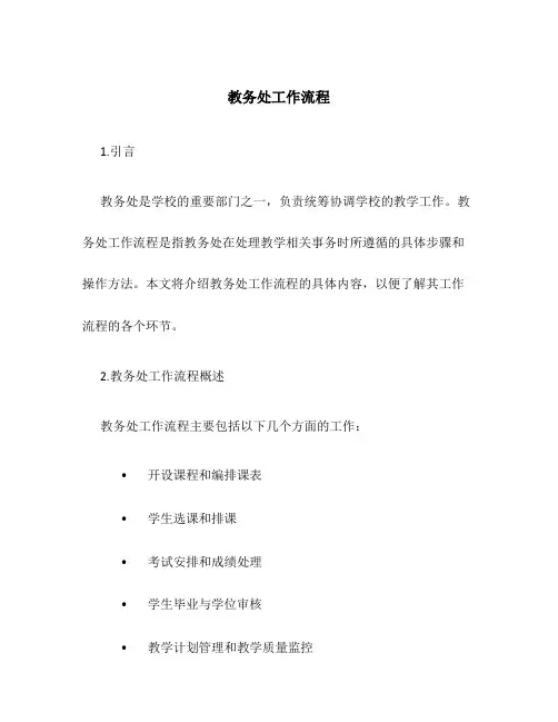教务处工作流程