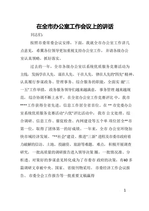 在全市办公室工作会议上的讲话