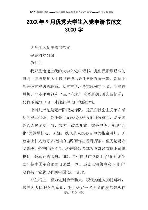 20XX年9月优秀大学生入党申请书范文3000字