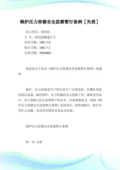锅炉压力容器安全监察暂行条例.doc