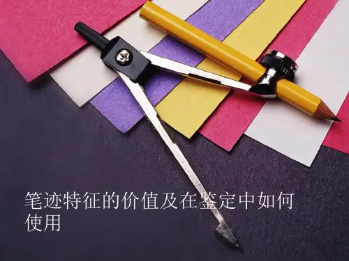 笔迹检验